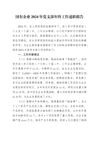 国有企业2024年党支部年终工作述职报告