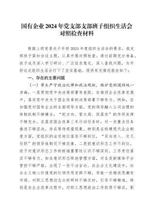 国有企业2024年党支部支部班子组织生活会对照检查材料（四个带头）