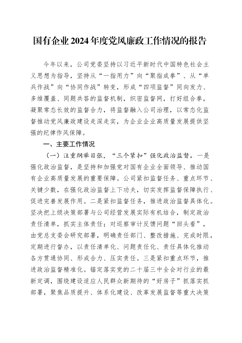 国有企业2024年度党风廉政工作情况的报告_第1页