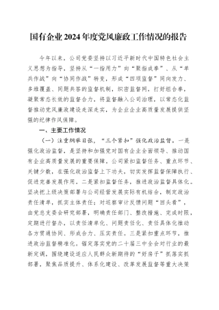 国有企业2024年度党风廉政工作情况的报告