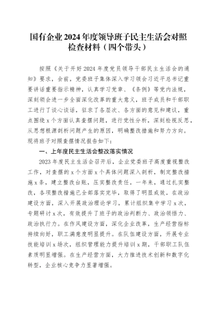 国有企业2024年度领导班子民主生活会对照检查材料（四个带头）在严守政治纪律和政治规矩、增强党性、严守纪律、砥砺作风、遵规守纪、清正廉洁前提下勇于担责、敢于创新、履行全面从严治党政治责任方面20250101