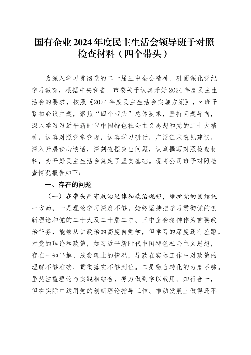 国有企业2024年度民主生活会领导班子对照检查材料（四个带头）_第1页