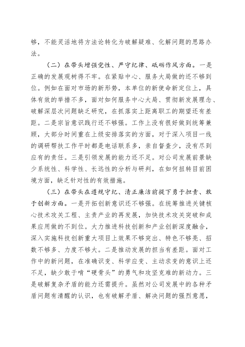 国有企业2024年度民主生活会领导班子对照检查材料（四个带头）_第2页