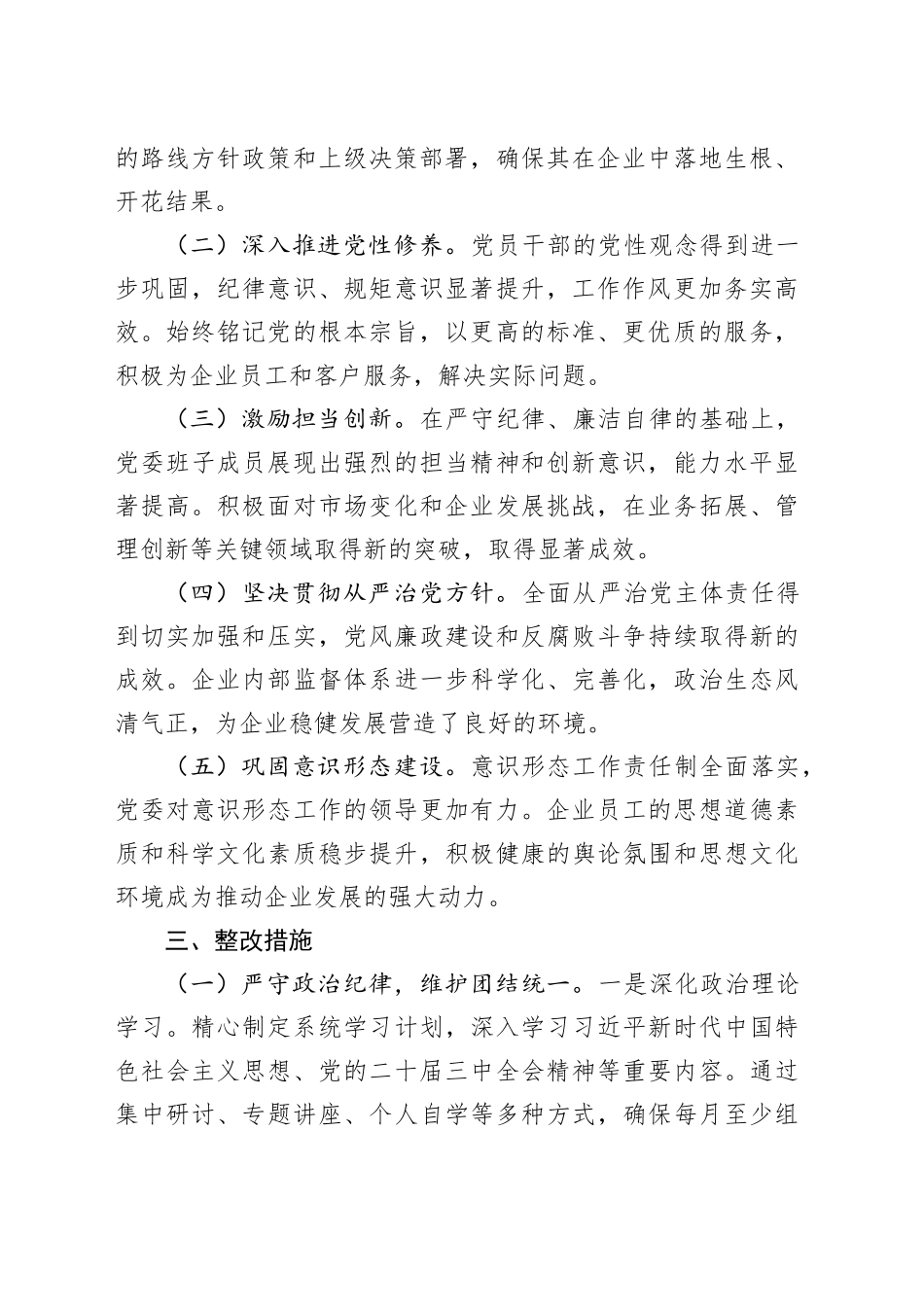 国有企业2024年度民主生活会问题整改工作方案20250312_第2页