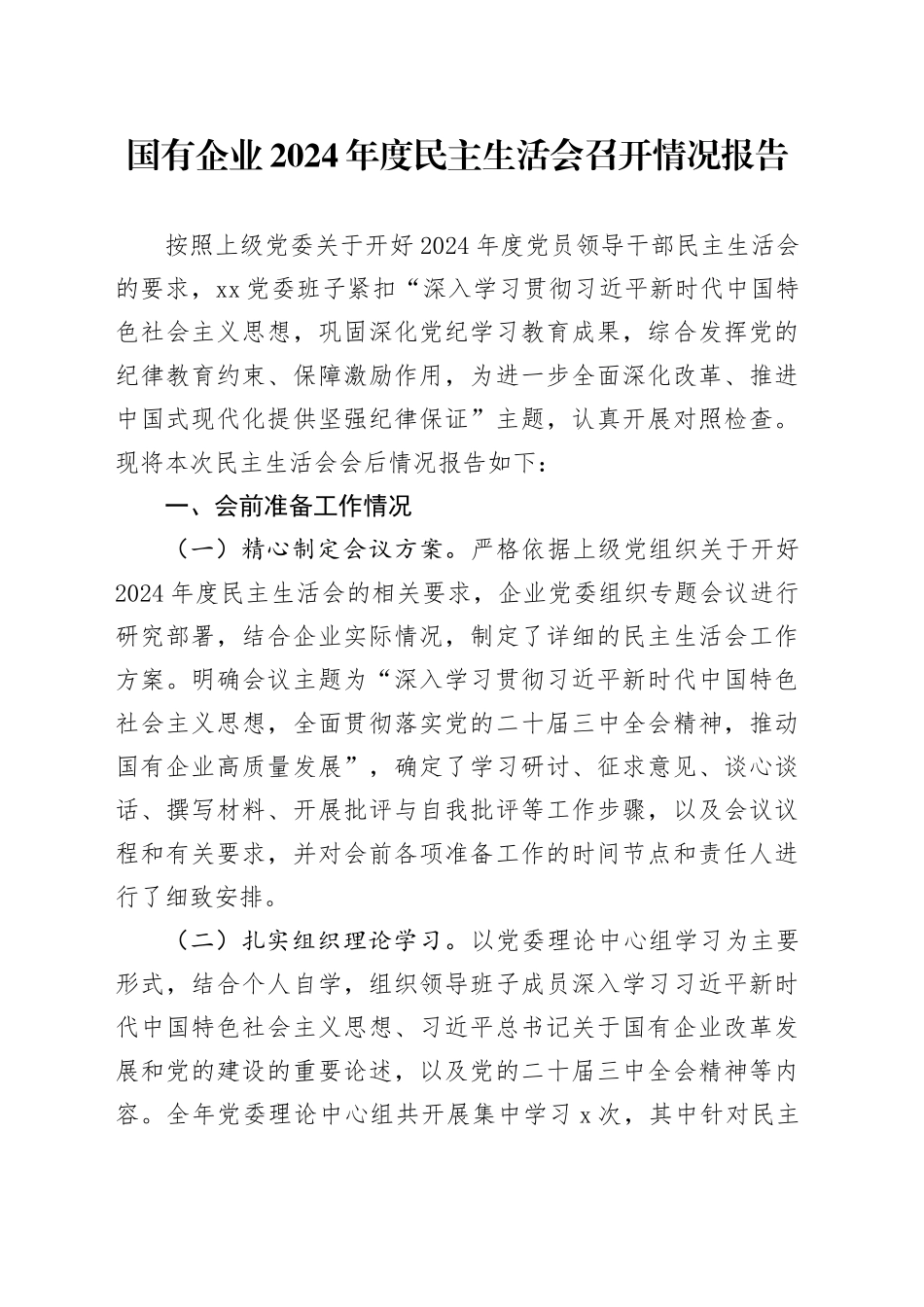国有企业2024年度民主生活会召开情况报告公司工作汇报总结20250312_第1页