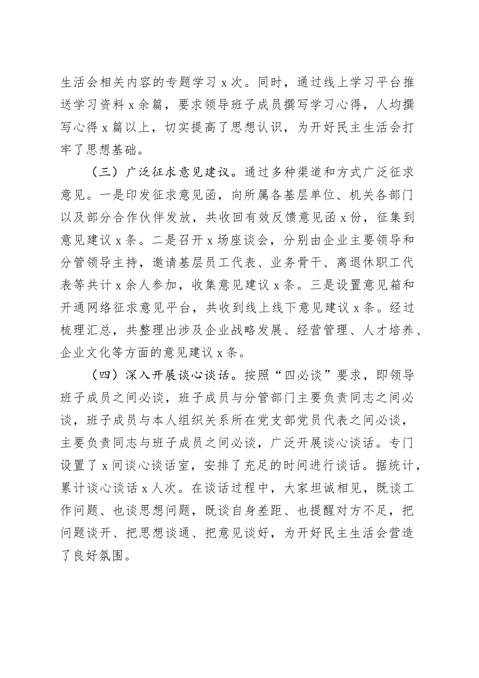 国有企业2024年度民主生活会召开情况报告公司工作汇报总结20250312_第2页