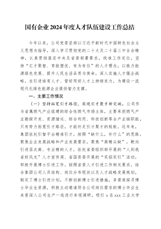 国有企业2024年度人才队伍建设工作总结