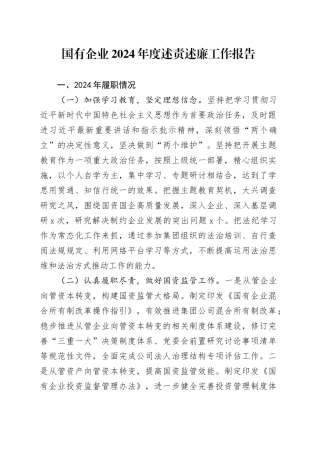 国有企业2024年度述责述廉工作报告