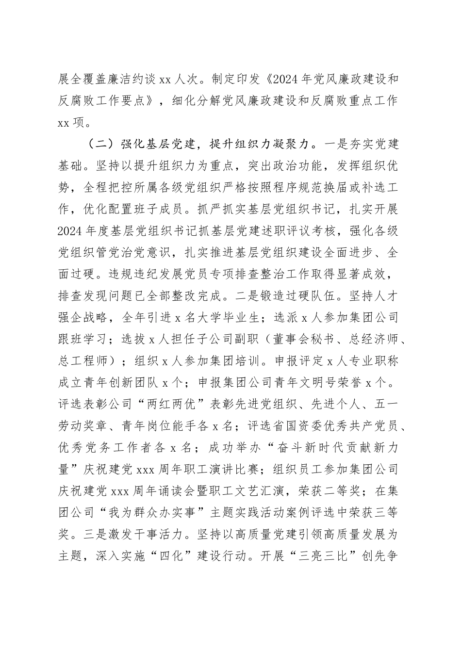 国有企业2024年度抓基层党建述职工作报告_第2页