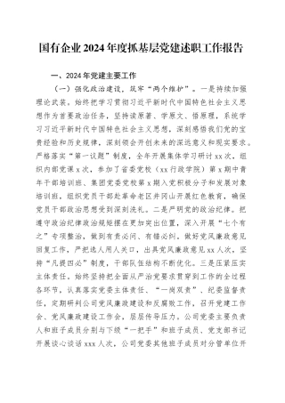 国有企业2024年度抓基层党建述职工作报告