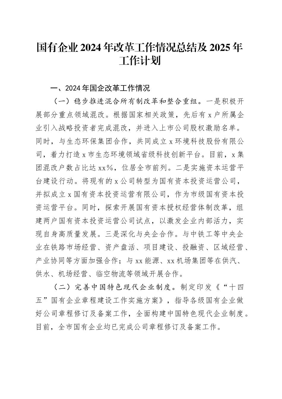 国有企业2024年改革工作情况总结及2025年工作计划_第1页