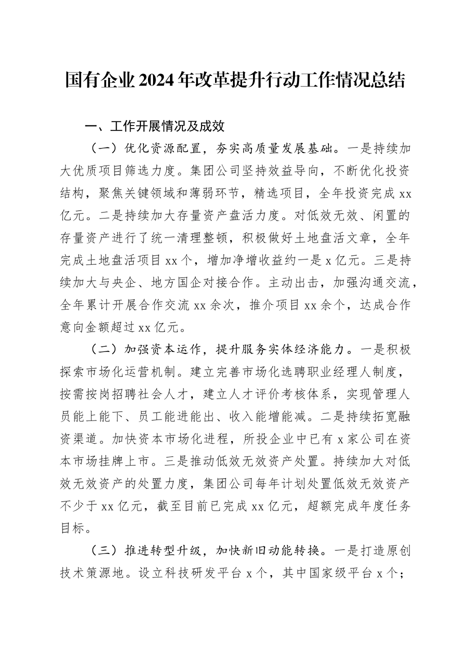 国有企业2024年改革提升行动工作情况总结_第1页