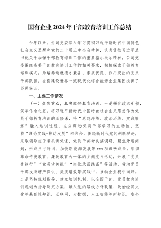国有企业2024年干部教育培训工作总结