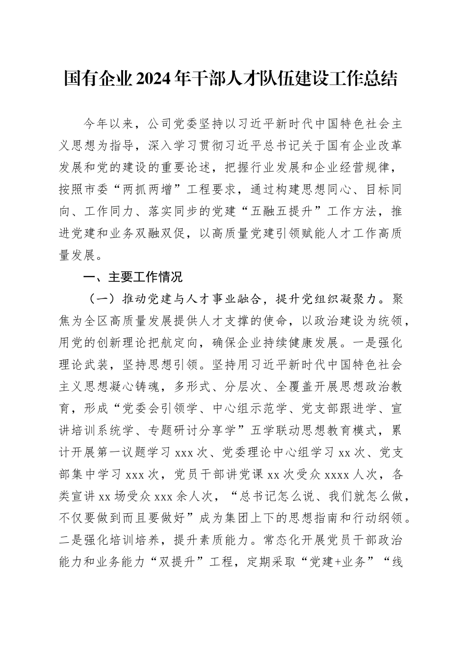国有企业2024年干部人才队伍建设工作总结_第1页