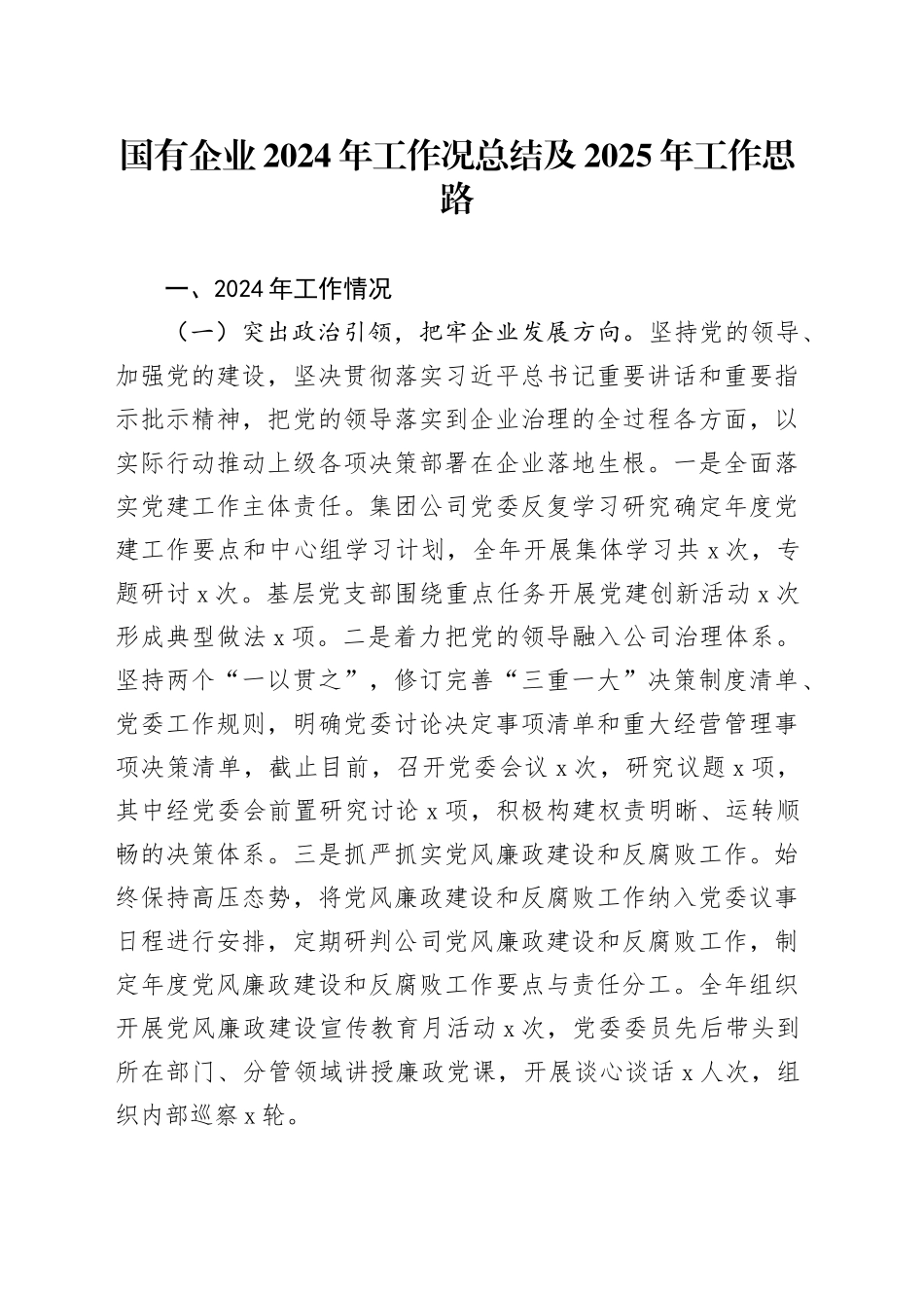 国有企业2024年工作况总结及2025年工作思路_第1页