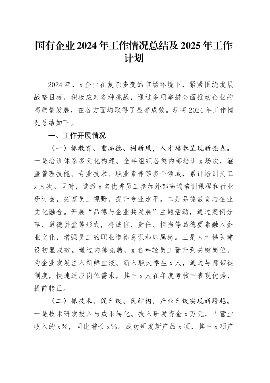 国有企业2024年工作情况总结及2025年工作计划_第1页