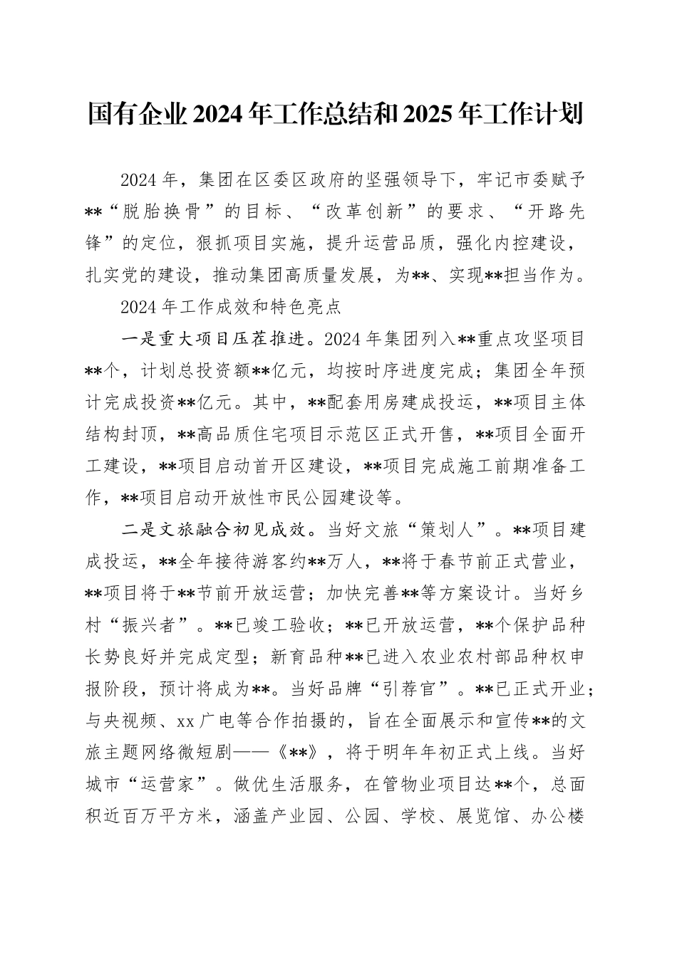 国有企业2024年工作总结和2025年工作计划_第1页