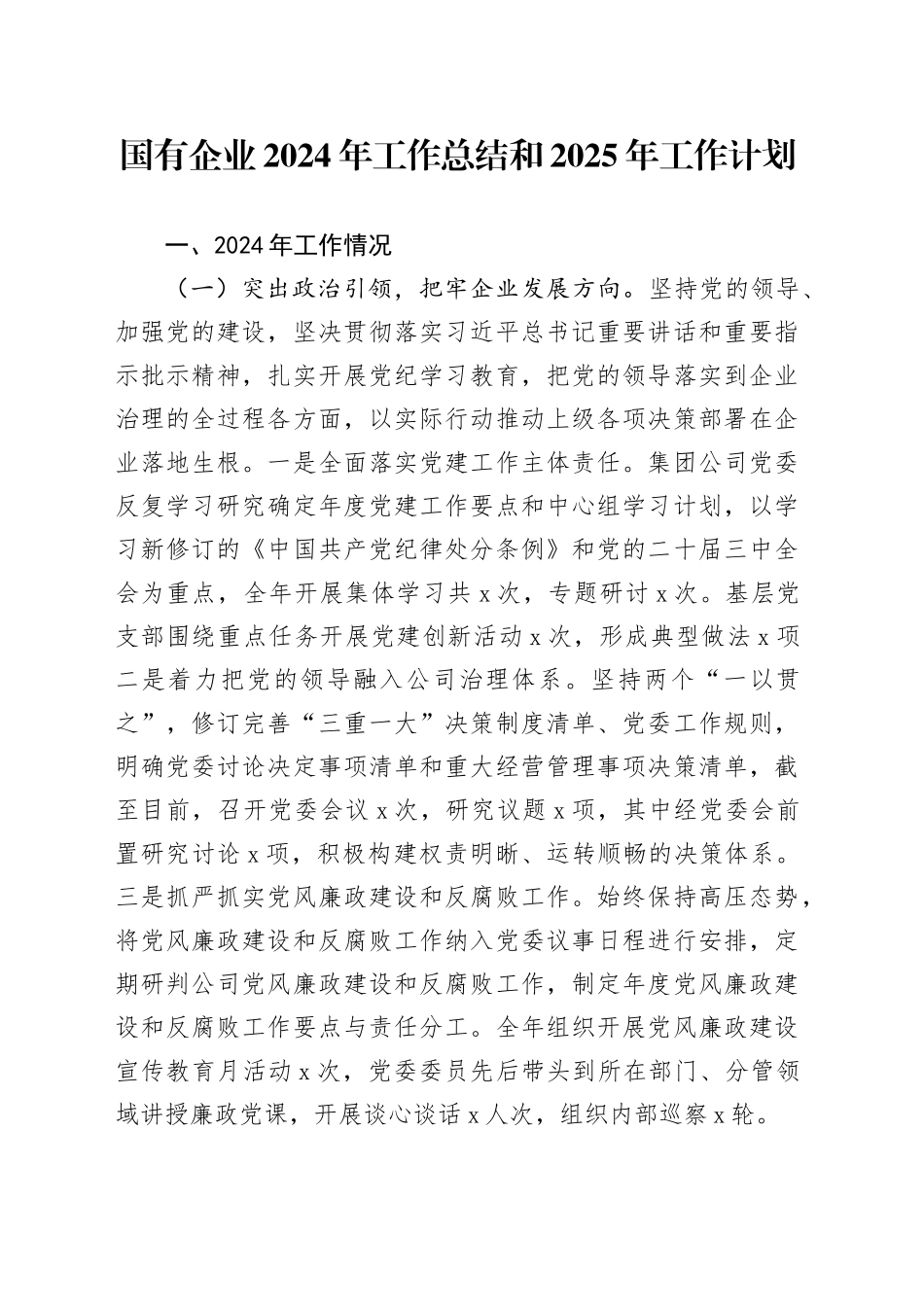 国有企业2024年工作总结和2025年工作计划汇报报告公司全面经营业务20241211_第1页
