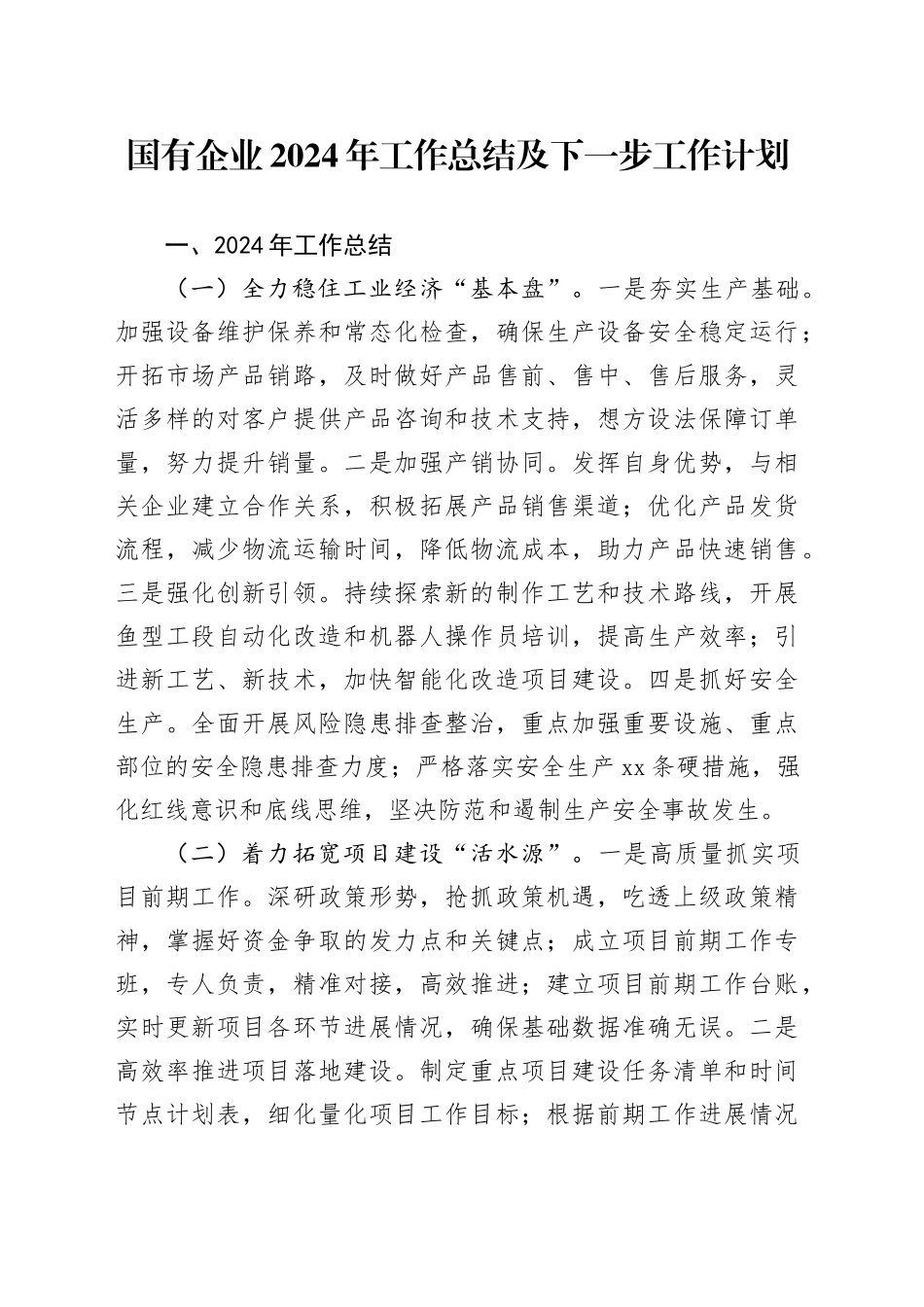 国有企业2024年工作总结及下一步工作计划_第1页