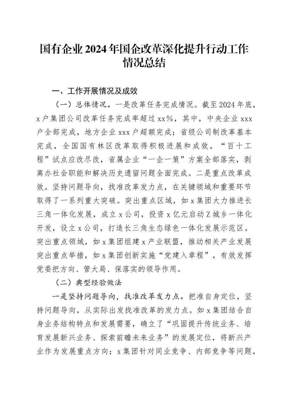 国有企业2024年国企改革深化提升行动工作情况总结_第1页