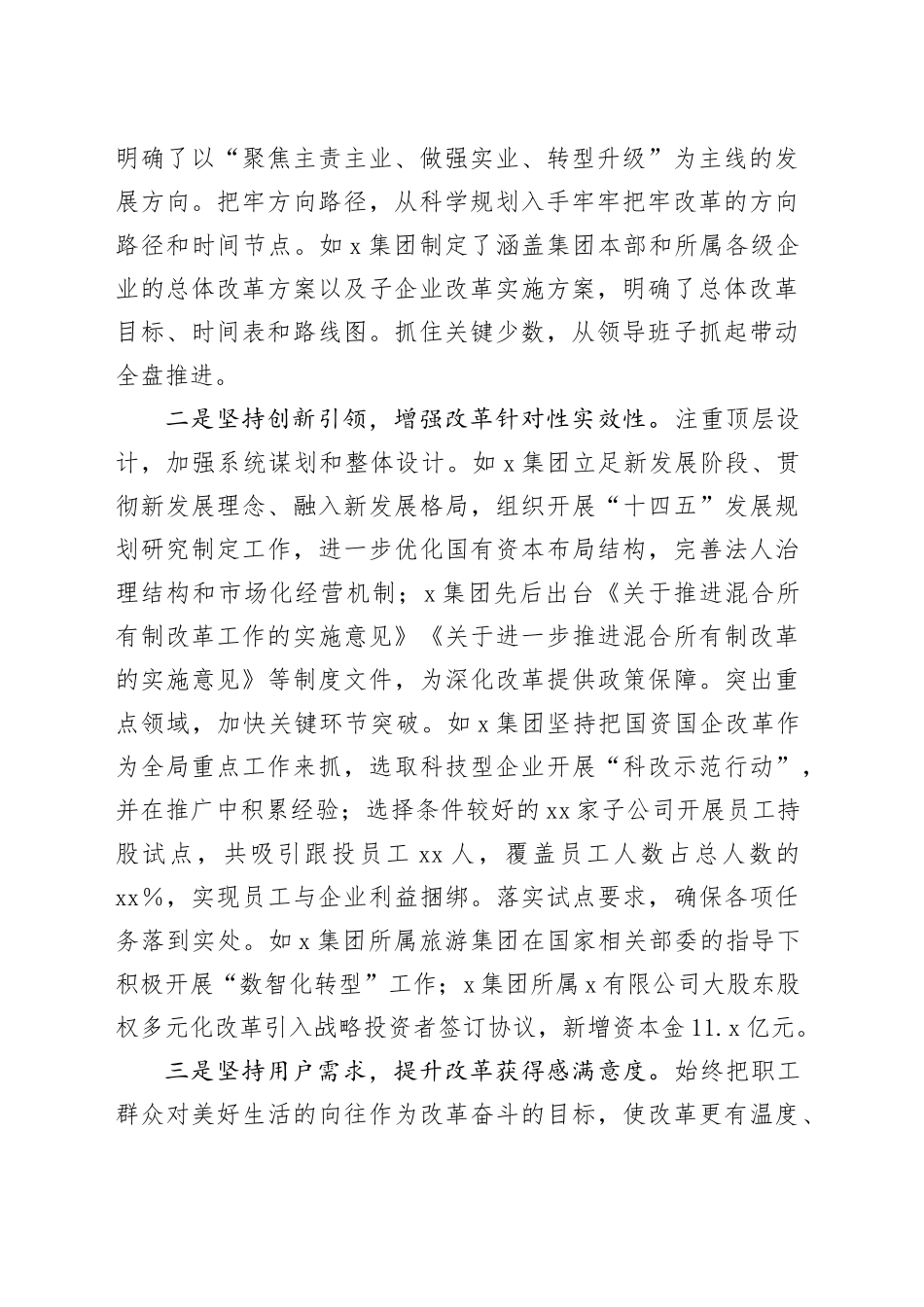 国有企业2024年国企改革深化提升行动工作情况总结_第2页