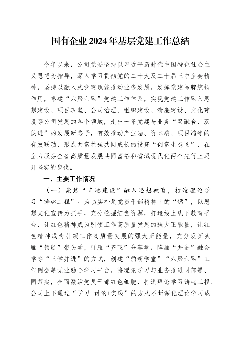 国有企业2024年基层党建工作总结单位汇报报告公司20241127_第1页