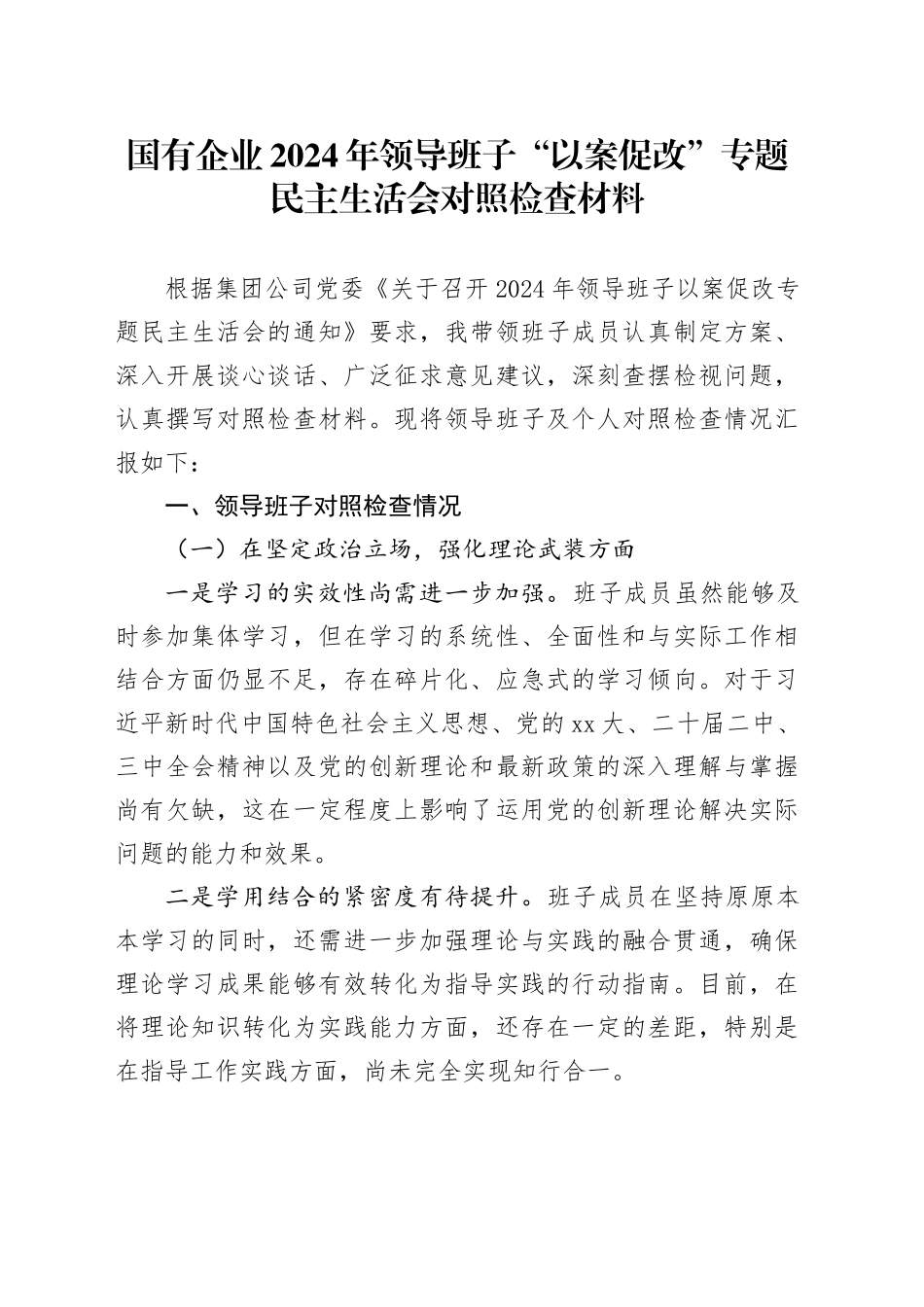 国有企业2024年领导班子“以案促改”专题民主生活会对照检查材料_第1页