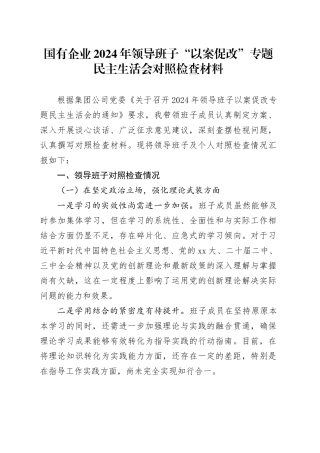 国有企业2024年领导班子“以案促改”专题民主生活会对照检查材料
