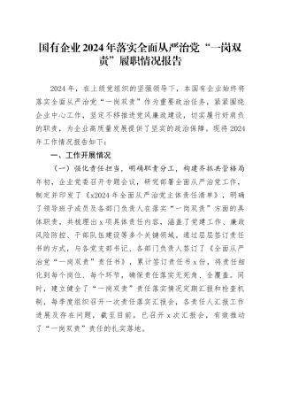 国有企业2024年落实全面从严治党“一岗双责”履职情况报告