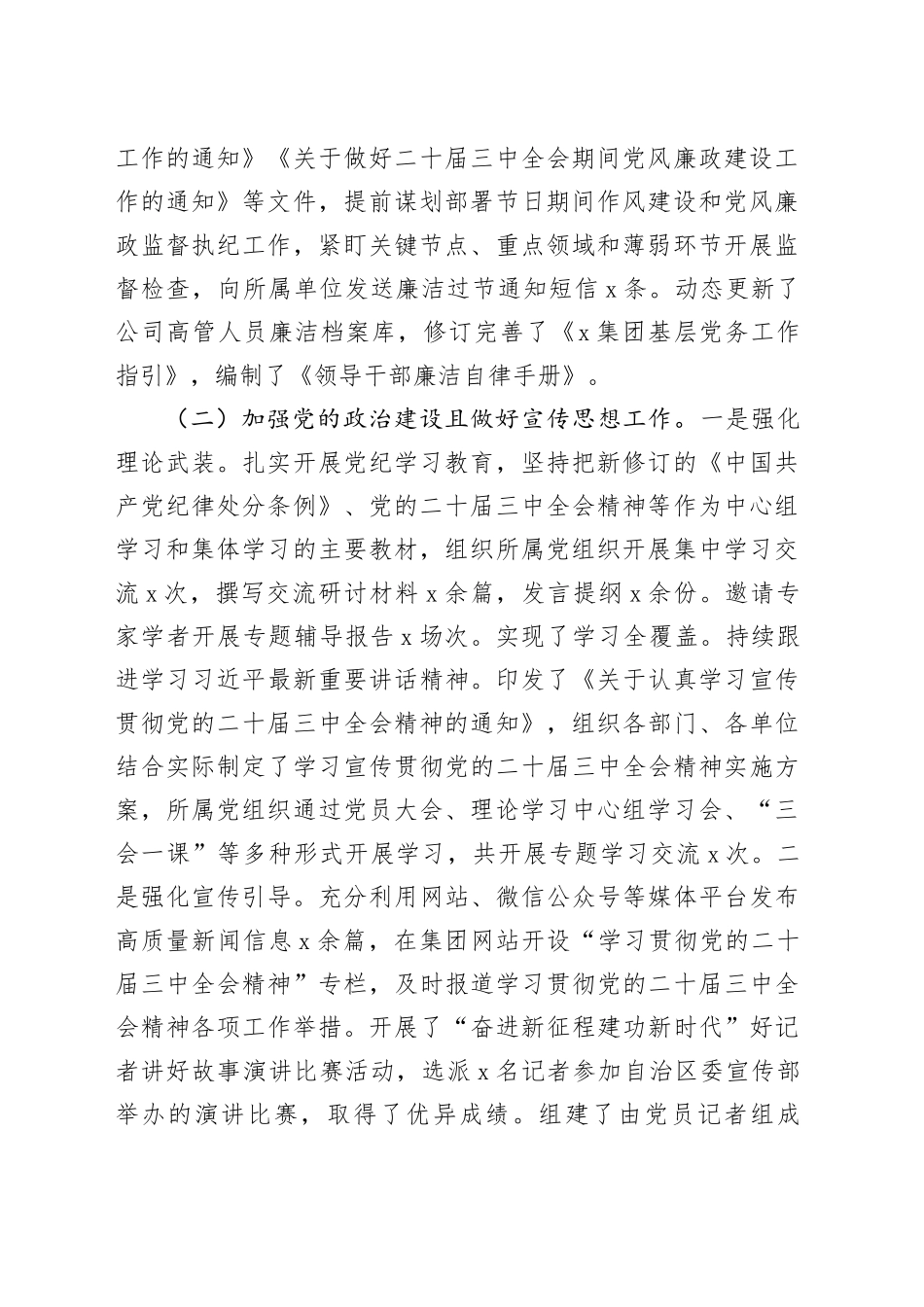 国有企业2024年落实全面从严治党主体责任工作报告20241225_第2页