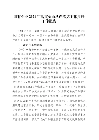 国有企业2024年落实全面从严治党主体责任工作报告20241225