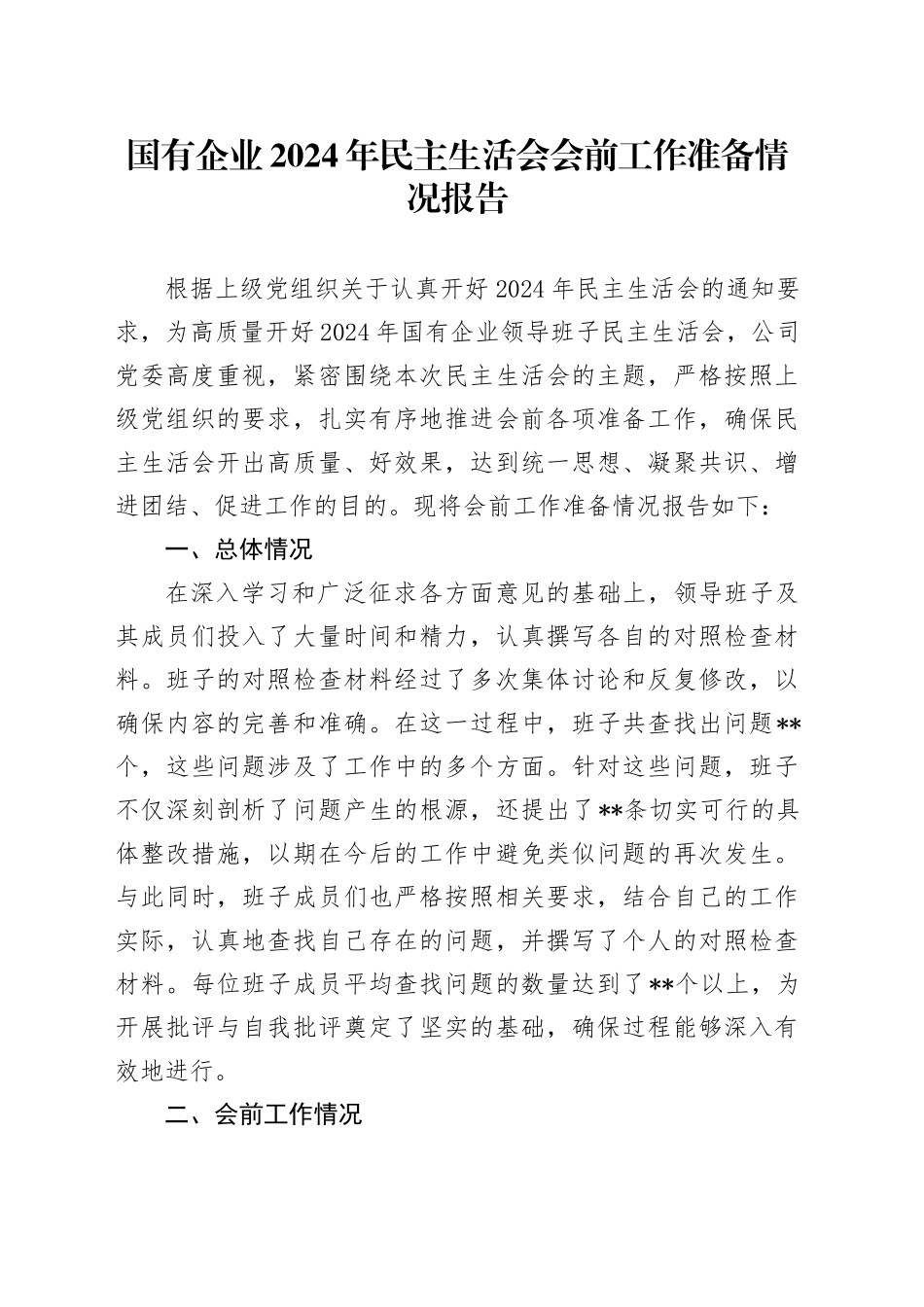 国有企业2024年民主生活会会前工作准备情况报告_第1页