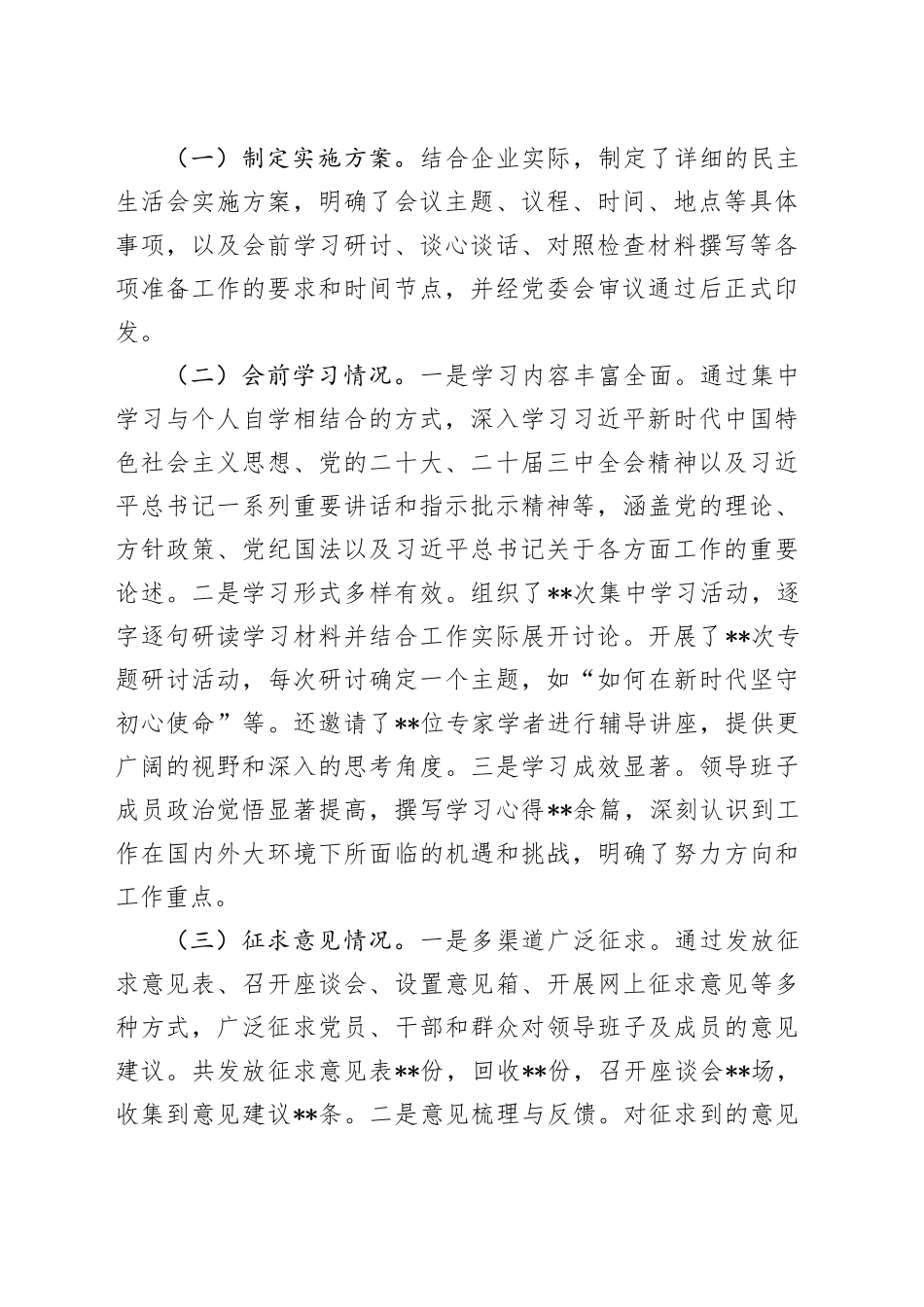 国有企业2024年民主生活会会前工作准备情况报告_第2页