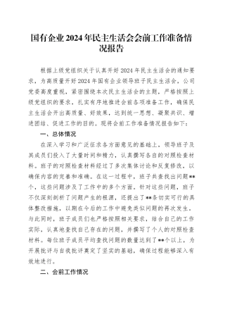 国有企业2024年民主生活会会前工作准备情况报告