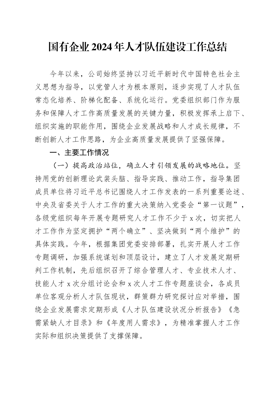 国有企业2024年人才队伍建设工作总结_第1页