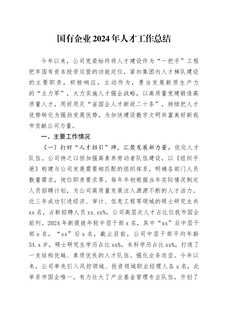 国有企业2024年人才工作总结_第1页