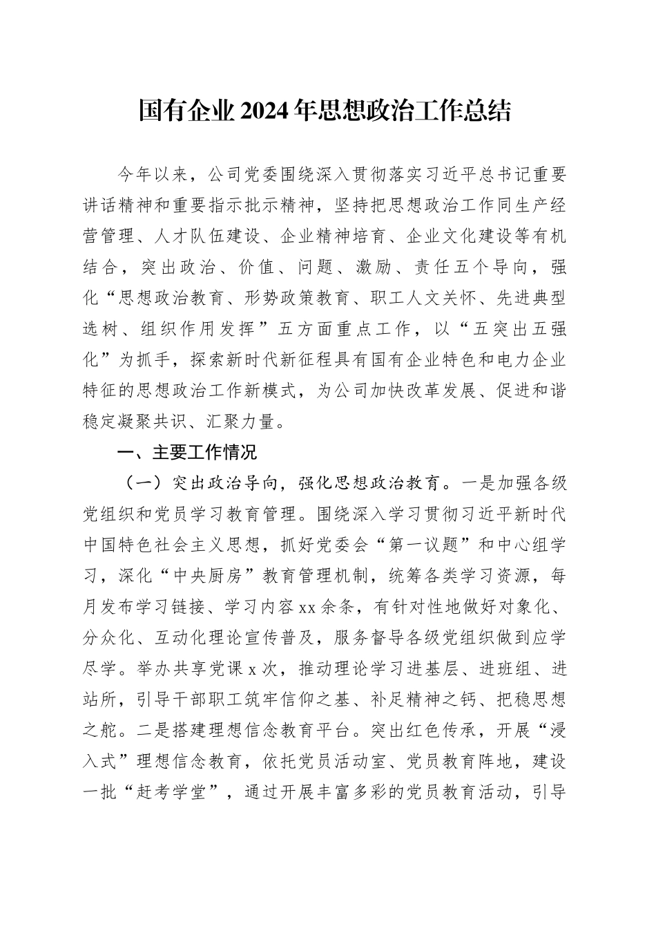 国有企业2024年思想政治工作总结_第1页