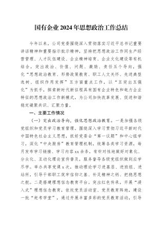 国有企业2024年思想政治工作总结