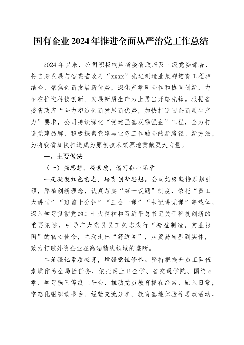 国有企业2024年推进全面从严治党工作总结_第1页