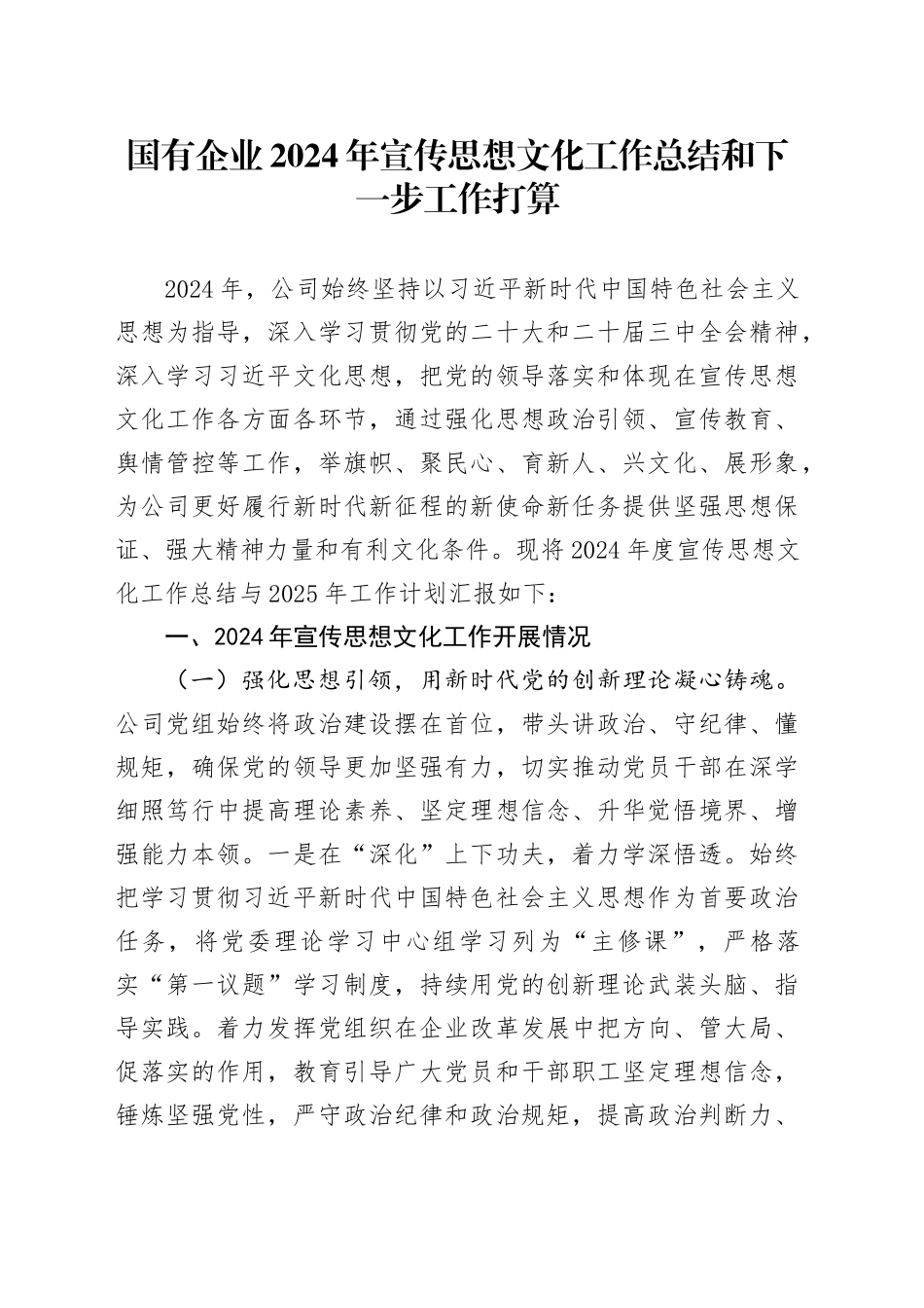 国有企业2024年宣传思想文化工作总结和下一步工作打算_第1页