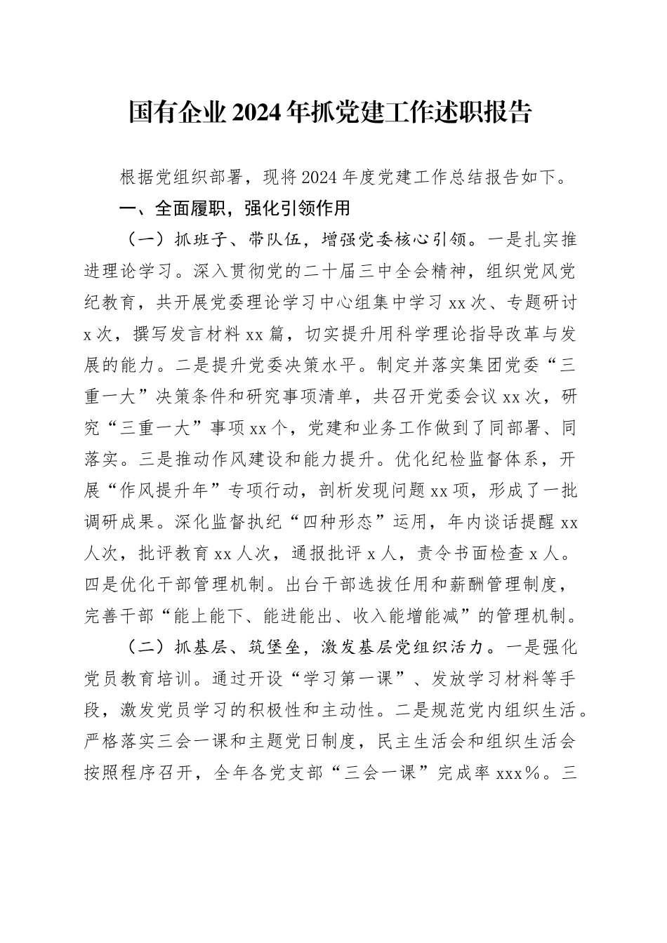 国有企业2024年抓党建工作述职报告_第1页