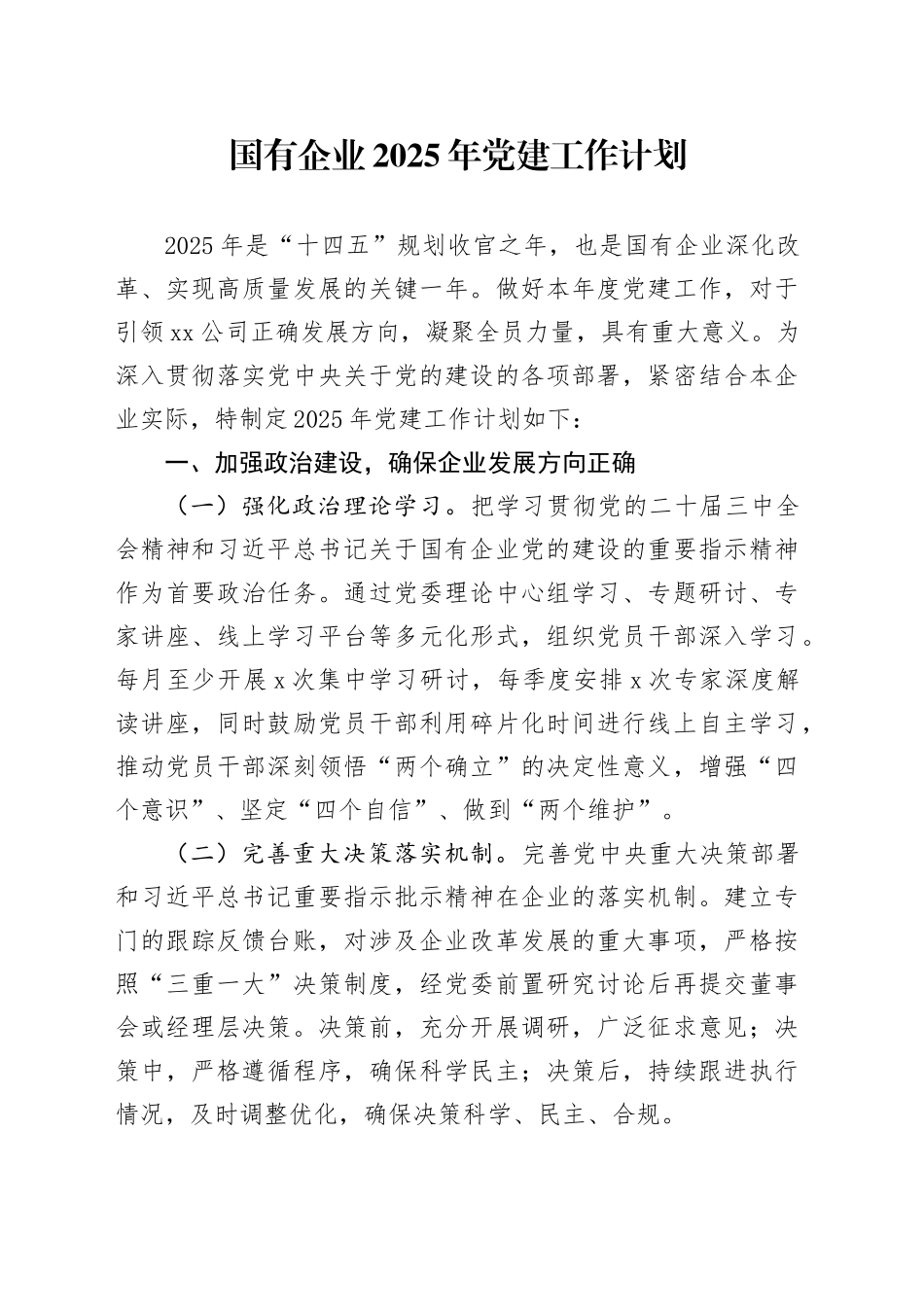 国有企业2025年党建工作计划20250226_第1页