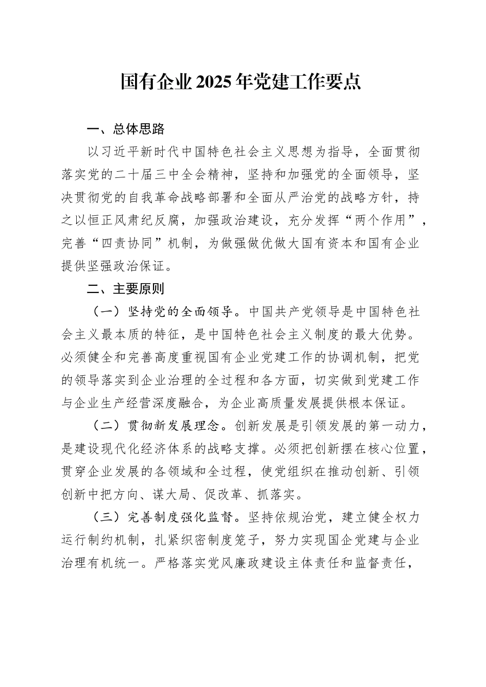 国有企业2025年党建工作要点_第1页