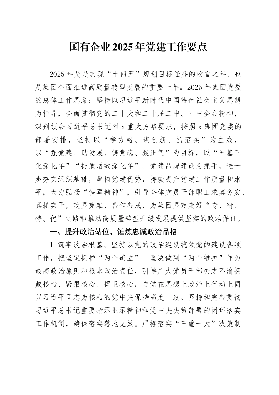 国有企业2025年党建工作要点20241225_第1页