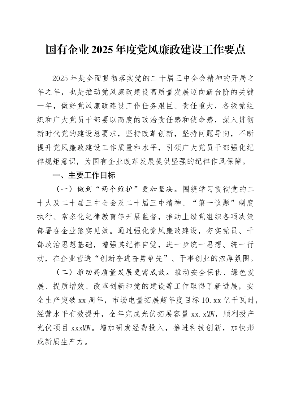国有企业2025年度党风廉政建设工作要点_第1页