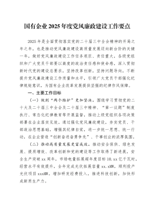 国有企业2025年度党风廉政建设工作要点