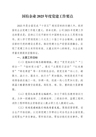 国有企业2025年度党建工作要点