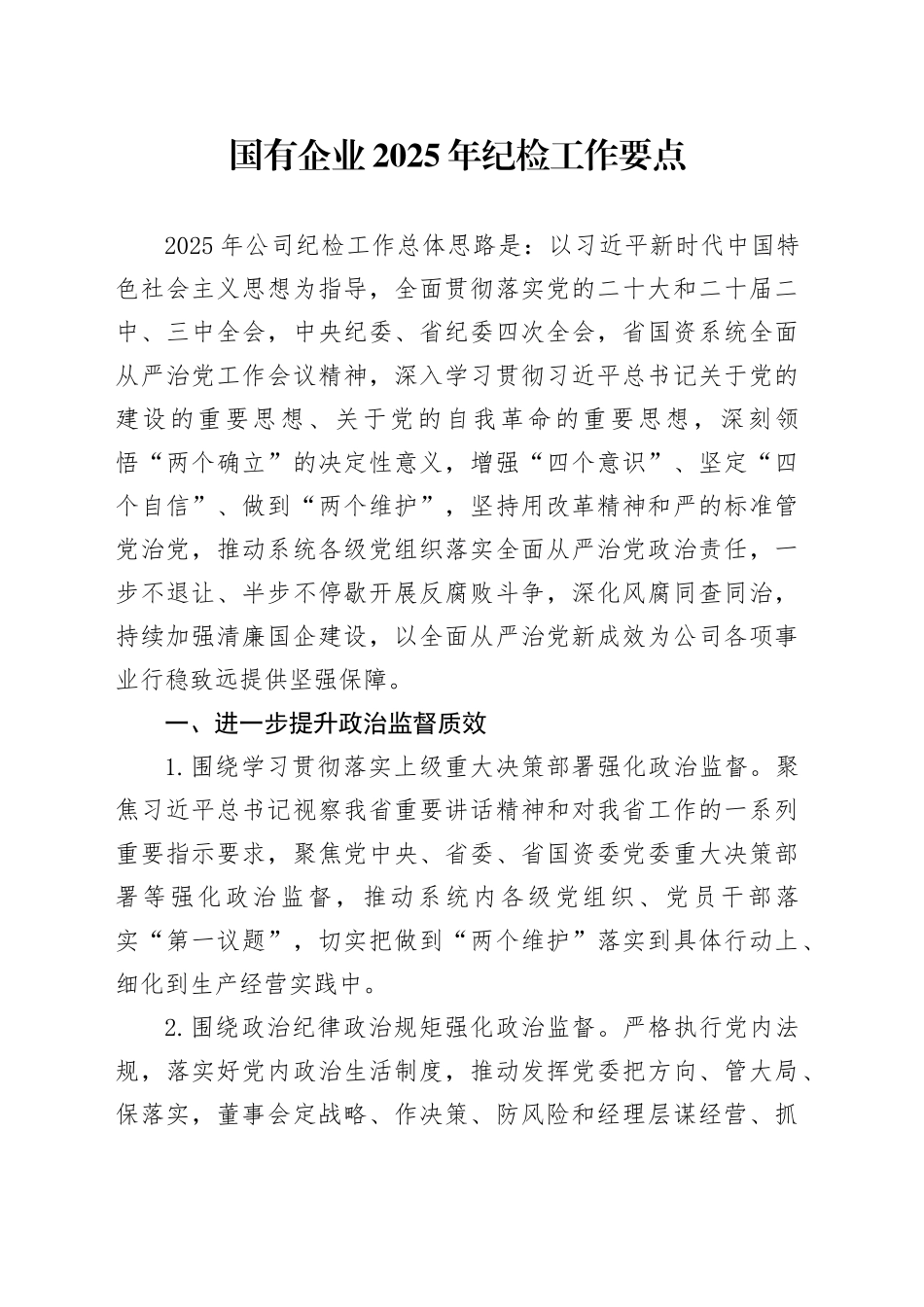 国有企业2025年纪检工作要点_第1页