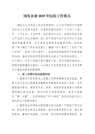 国有企业2025年纪检工作要点