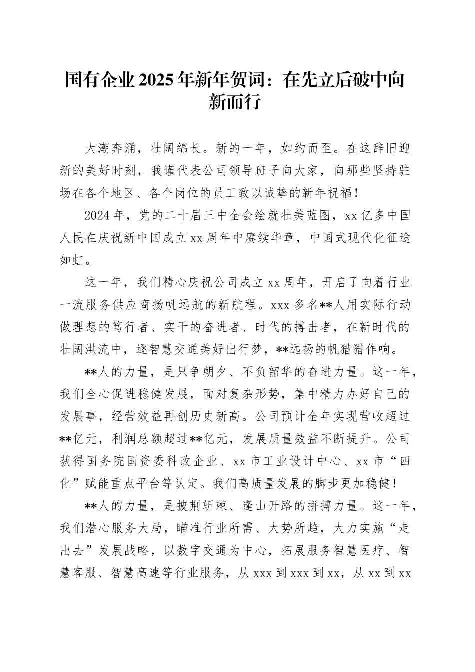 国有企业2025年新年贺词：在先立后破中向新而行_第1页